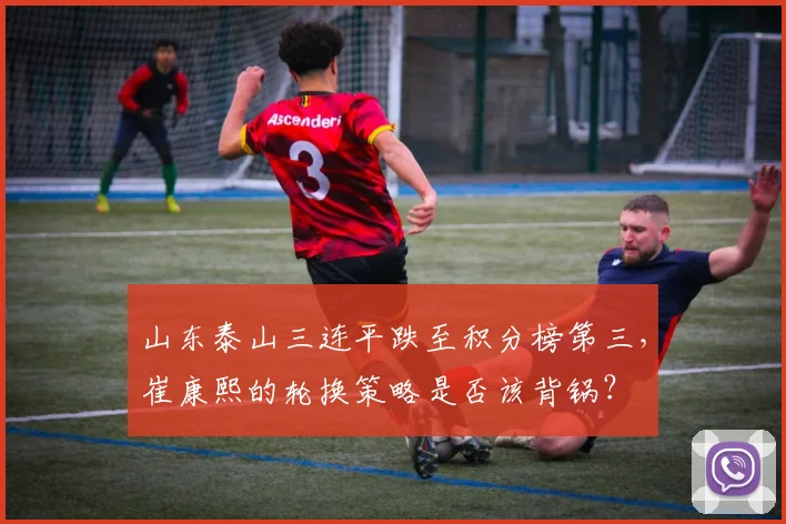 山东泰山三连平跌至积分榜第三,崔康熙的轮换策略是否该背锅?