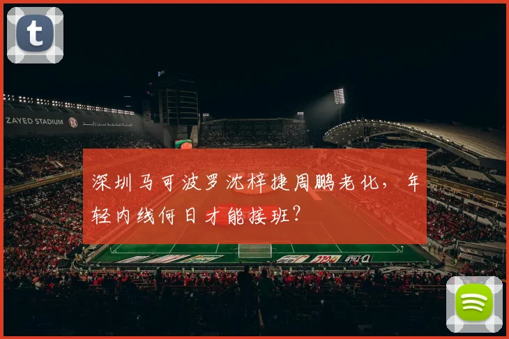 深圳马可波罗沈梓捷周鹏老化,年轻内线何日才能接班?